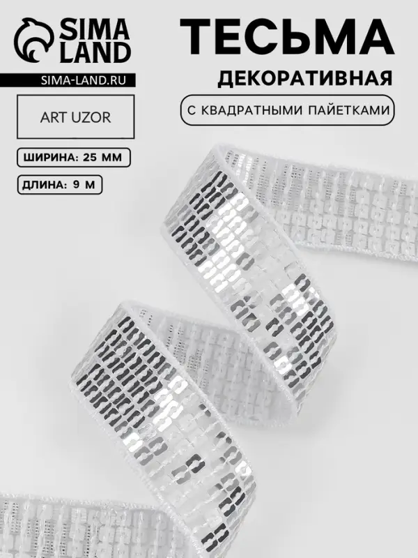 Лента декоративная с квадратными пайетками, 2.5 см, 9&plusmn;0.5 м, цвет серебряный