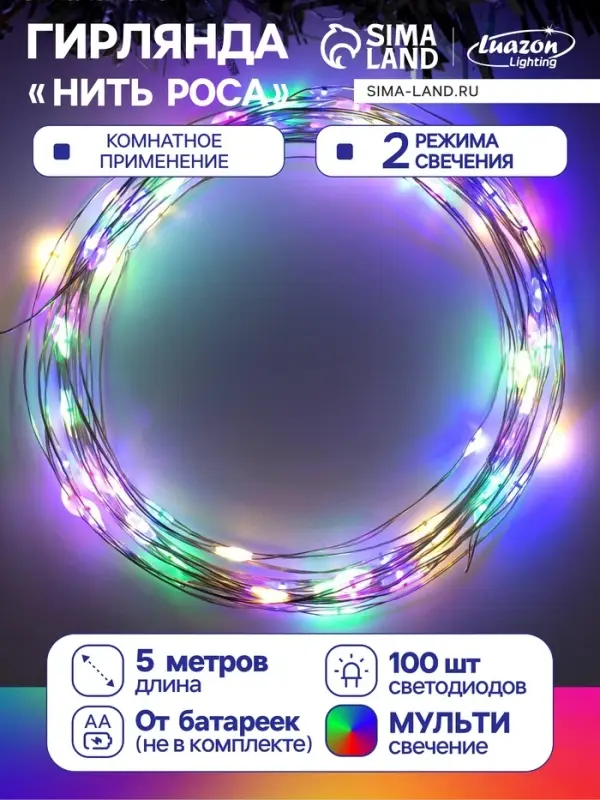 Гирлянда &laquo;Нить&raquo; 5 м, роса, IP20, серебристая нить, 100 LED, 2 режима, от батареек AAх3, свечение мульти