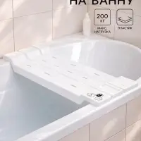Сиденье для ванны, пластик, 68 см, белое