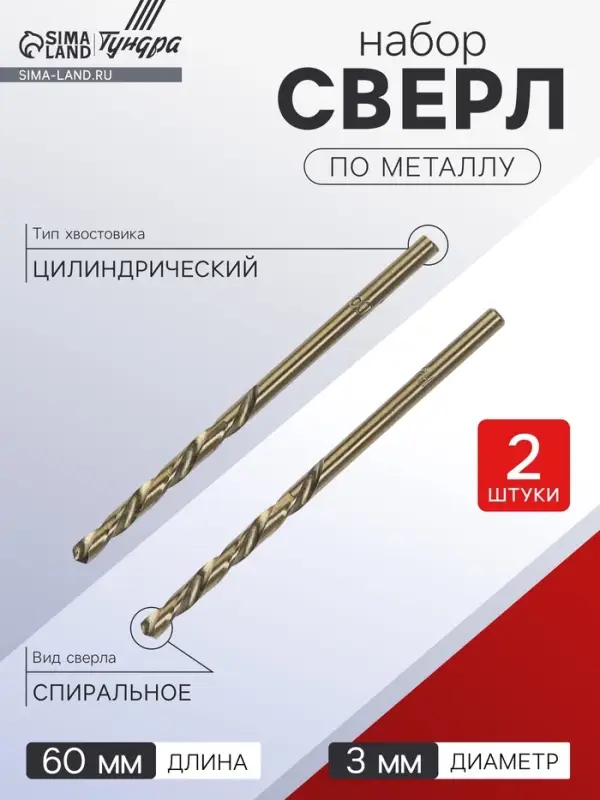 Сверло по металлу ТУНДРА, HSS-Co (5% кобальта), цилиндрический хвост., 3 мм, 2 шт.