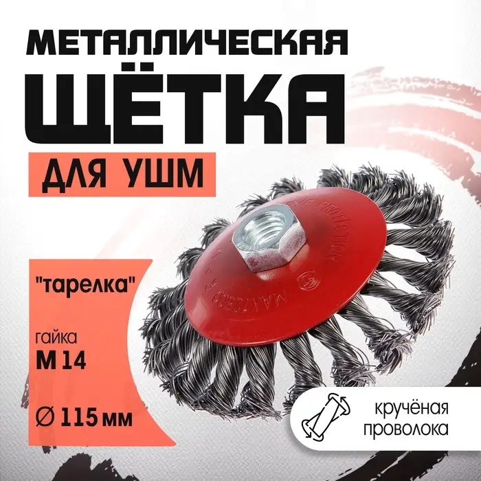 Щетка металлическая для УШМ ЛОМ, крученая проволока, &laquo;тарелка&raquo;, М14, 115 мм