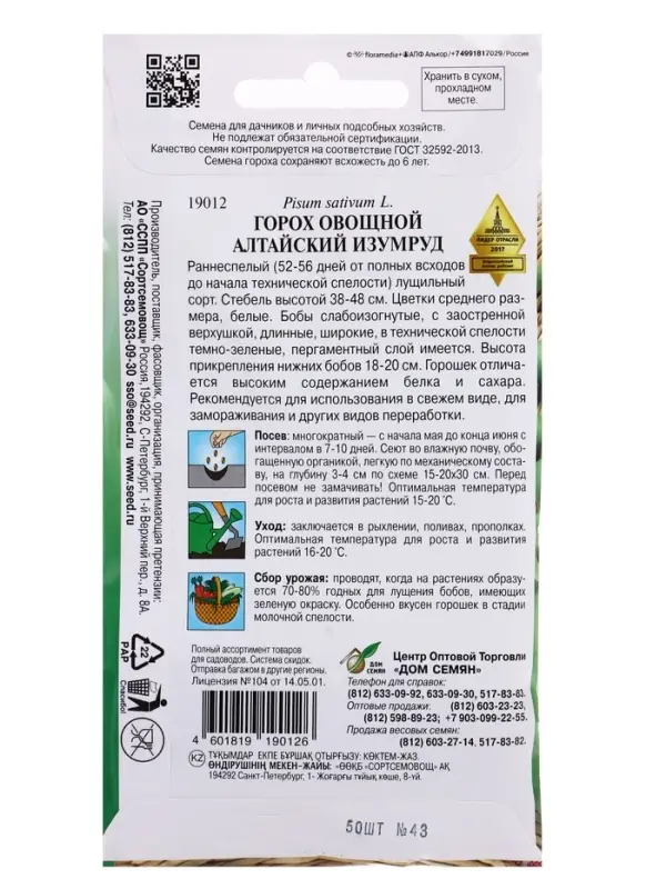 Семена Горох овощной Алтайский Изумруд 50 шт