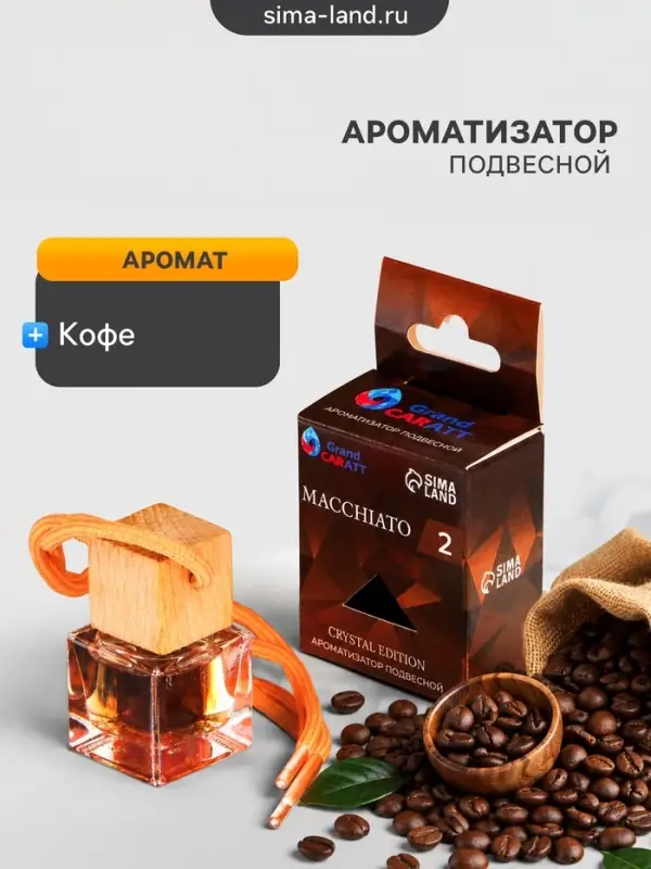 Ароматизатор подвесной Grand Caratt Crystal Edition, Macchiato, 7 мл