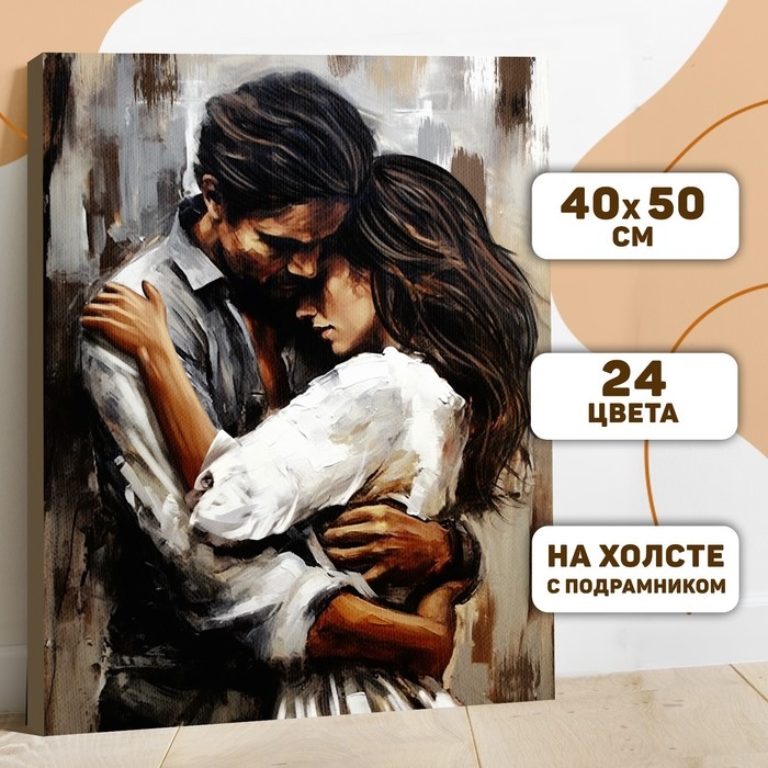 Картина по номерам на холсте с подрамником  Картина по номерам на холсте с подрамником "Нежные объятия" 40*50 см