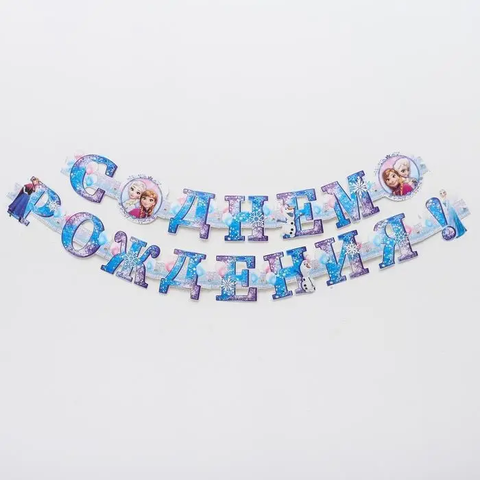 Гирлянда на люверсах &laquo;С Днем Рождения!&raquo;, длина 235 см, Холодное Сердце