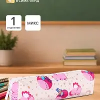 Пенал школьный &laquo;Животные&raquo;, на молнии, МИКС