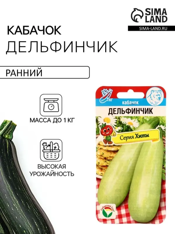 Семена Кабачок &laquo;Дельфинчик&raquo;, 5 шт., &laquo;Сибирский сад&raquo;