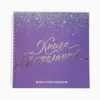 Книга пожеланий на свадьбу, на пружине &laquo;Фиолетовая с блёстками&raquo;