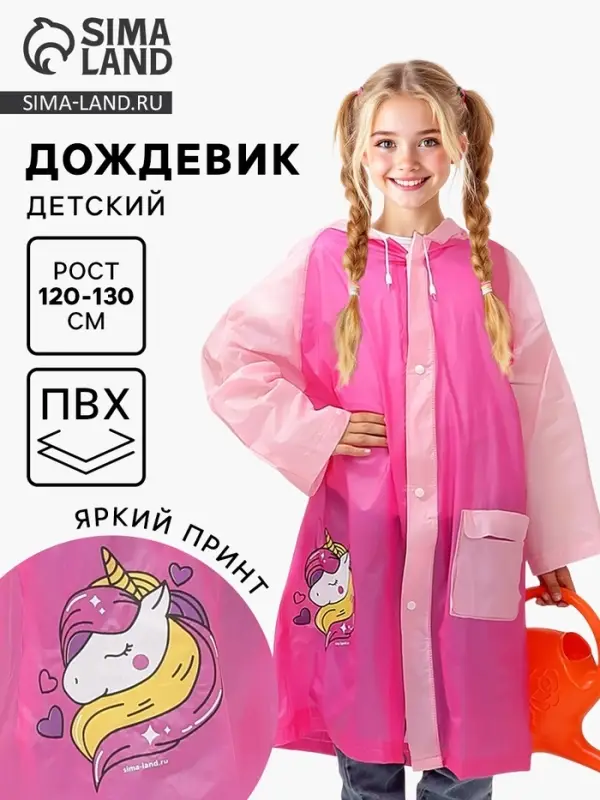 Дождевик детский &laquo;Милая единорожка&raquo;&lrm;, размер L (120-130 см)