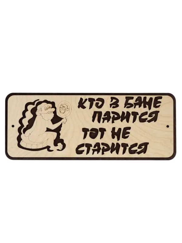Табличка для бани и сауны &laquo;Кто в бане парится, тот не старится&raquo;, 30&times;12 см, деревянная