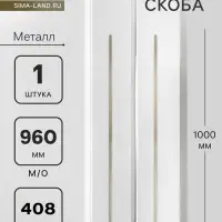 Ручка-скоба мебельная CAPPIO RS140, м/о 960 мм, сатиновое золото