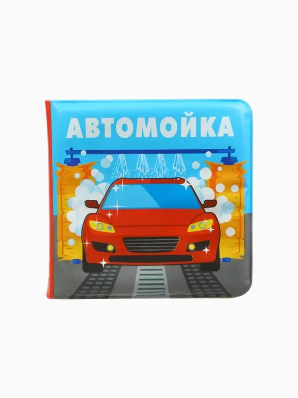 Книжка-игрушка для ванны «Автомойка 2», 12х12 Книжка-игрушка для ванны «Автомойка 2», 12х12