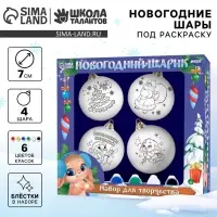 Ёлочные шары под раскраску на новый год &laquo;Чудеса&raquo;, 4 шт., d=7 см, набор для творчества