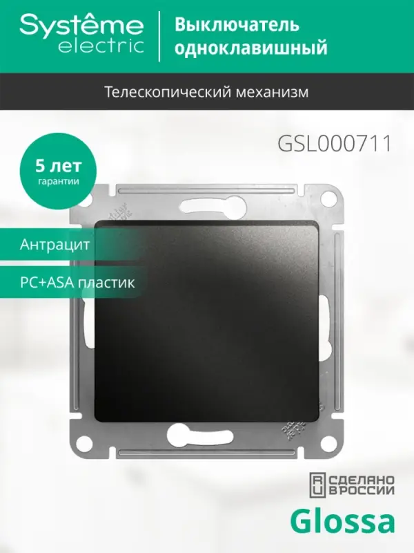 Выключатель GLOSSA одноклавишный, схема 1 антрацит в рамку