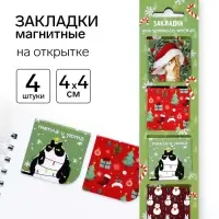 Магнитные закладки для книг, 4 шт. на открытке &laquo;Для уютного чтения&raquo;