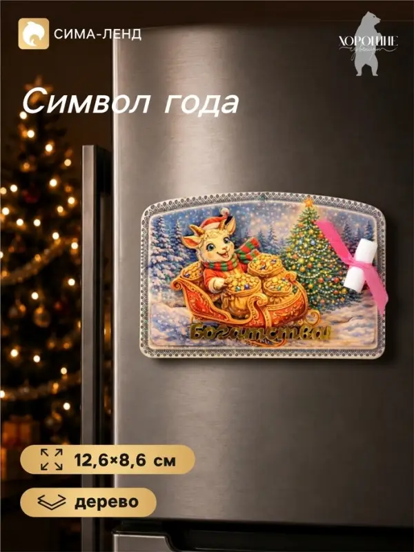 Магнит на холодильник, новогодний &laquo;Богатства!&raquo;, 12.6&times;8.6 см