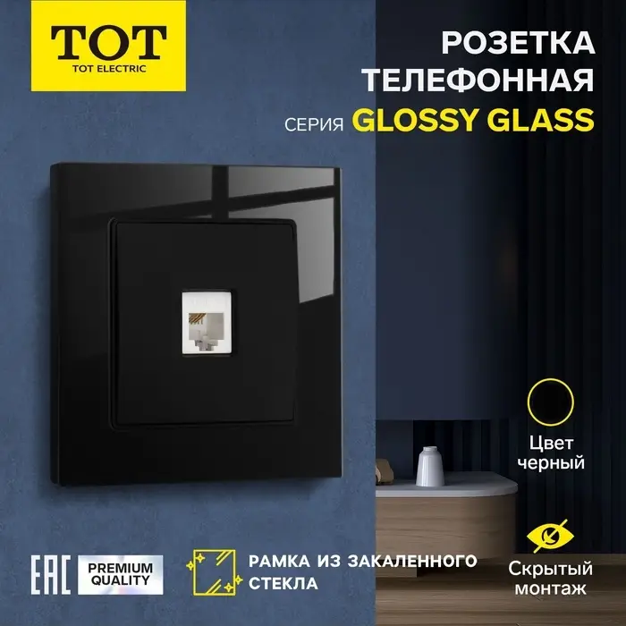 Розетка телефонная TOT Glossy Glass, стекло, скрытая, одноместная, чёрная