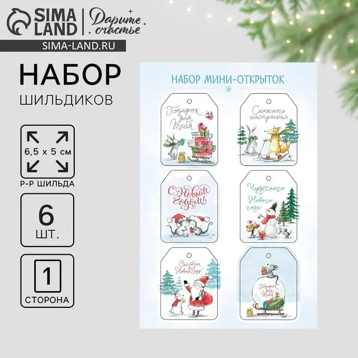 Шильдики на подарки «Снежного настроения», 16×24 см, набор 6 шт. Шильдики на подарки «Снежного настроения», 16×24 см, набор 6 шт.