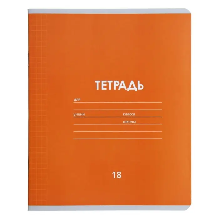 Тетрадь 18 листов в клетку Calligrata &laquo;Однотонная Классика линовка&raquo;, обложка мелованная бумага, ВД-лак, блок офсет, белизна 95%, МИКС
