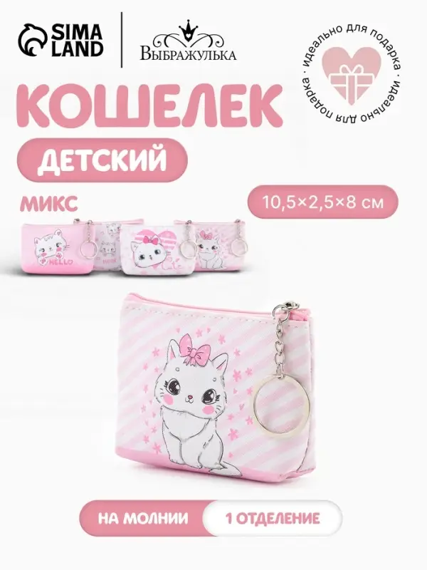 Кошелёк детский &laquo;Кошечки&raquo;, монетница, на молнии 10.5&times;2.5&times;8 см, МИКС