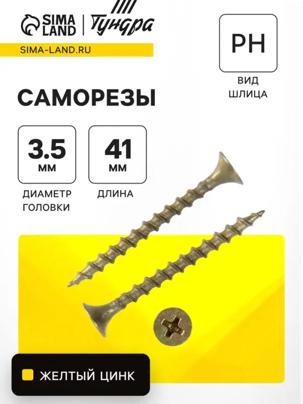 Саморез 3.5&times;41 ТУНДРА PREMIUM, потай, крупная резьба, шлиц PH 2, желтый цинк, 1 кг