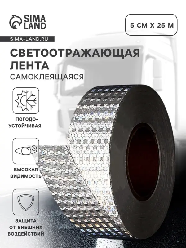 Светоотражающая лента, самоклеящаяся, белая, 5 см &times; 25 м