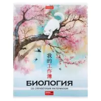 Предметная тетрадь по биологии Hatber &laquo;Искусство Азии&raquo;, 48 листов, в клетку, со справочным материалом, пластиковая обложка с печатью