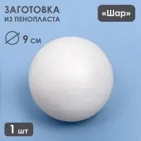 Шар из пенопласта для поделок и творчества, 1 шт., 9 см