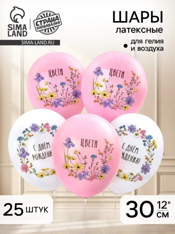 Воздушный шар латексный 12" &laquo;С днём рождения. Цвети&raquo;, набор 25 шт.