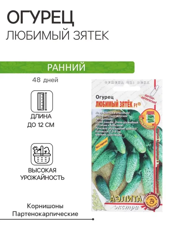Семена Огурец "Любимый зятек" F1, раннеспелый, партенокарпический, 10 шт