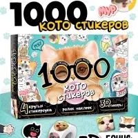 Набор &laquo;1000 котостикеров&raquo;: 4 стикербука, ролик, 3д стикеры