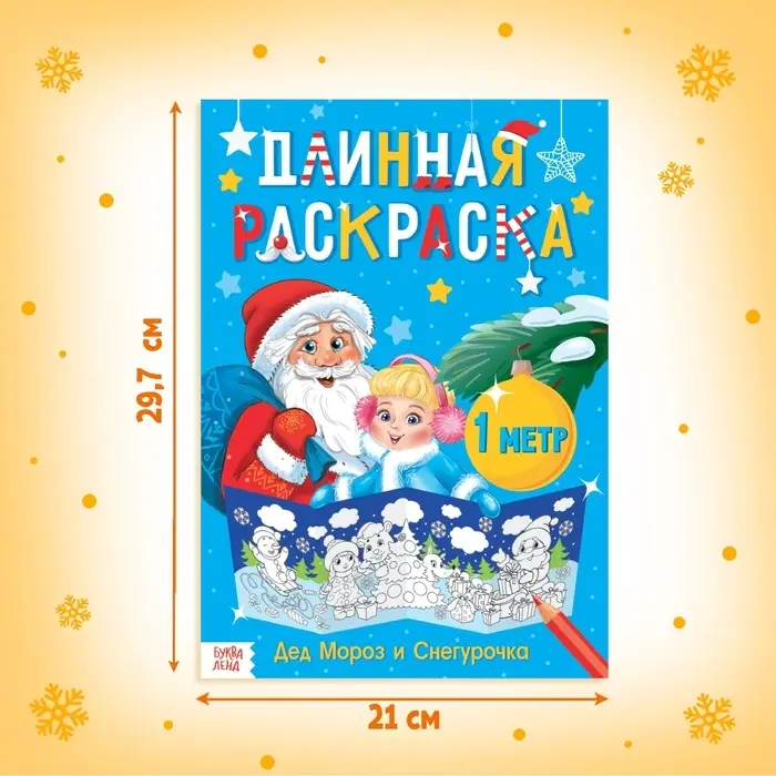 Раскраска новогодняя длинная «Дед Мороз и Снегурочка»
