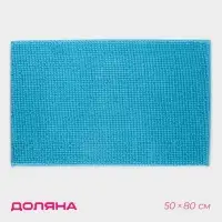 Коврик для дома Доляна &laquo;Букли&raquo;, 50&times;80 см, голубой