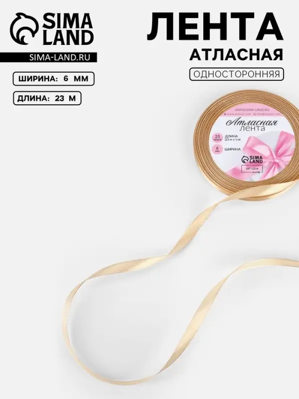 Лента атласная, 6 мм, 23±1 м, светло-бежевая Лента атласная, 6 мм, 23±1 м, светло-бежевая