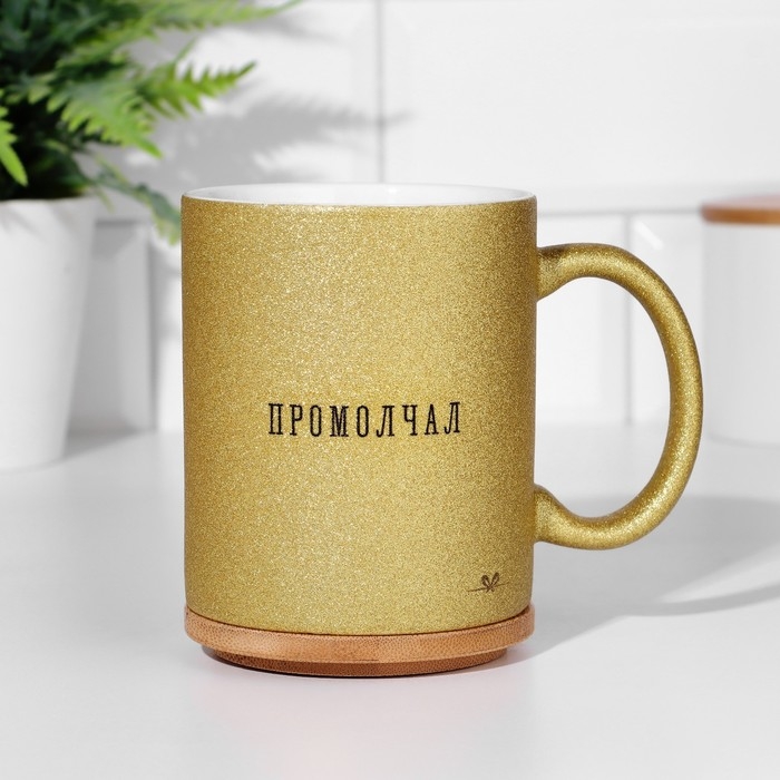 Кружка чайная керамическая Кружка чайная керамическая "Однажды мудрый человек промолчал" цвет золотой глиттер, 320мл