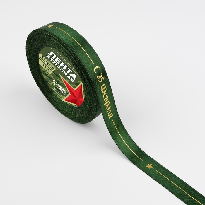 Лента атласная «С 23 Февраля!», 15 мм × 23 м ± 1 м, цвет зелёный Лента атласная «С 23 Февраля!», 15 мм × 23 м ± 1 м, цвет зелёный