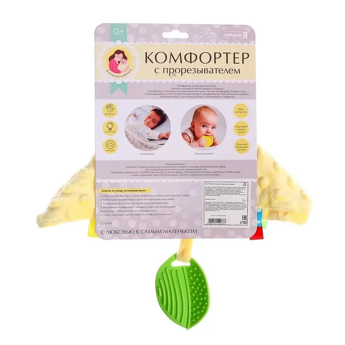 Мягкая игрушка - комфортер для сна с прорезывателем Крошка Я, жёлтый