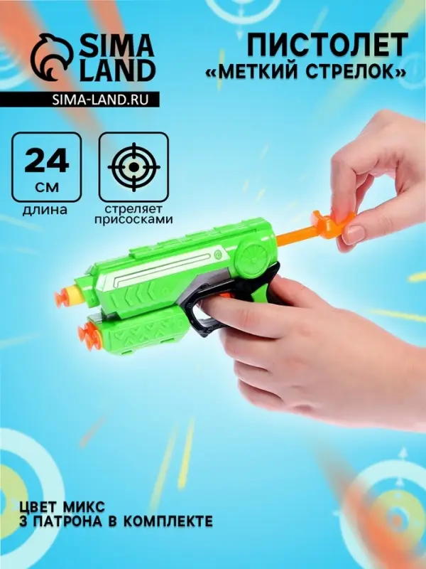 Пистолет &laquo;Меткий стрелок&raquo;, стреляет мягкими пулями, цвета МИКС