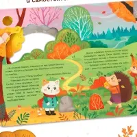 Картонная книга с вырубками "Подарок осени", 16 стр.