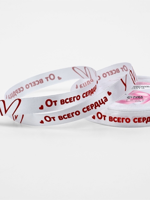 Лента атласная 15мм*25±1ярд(23м±1м) От всего сердца белый №001 АУ Лента атласная 15мм*25±1ярд(23м±1м) От всего сердца белый №001 АУ