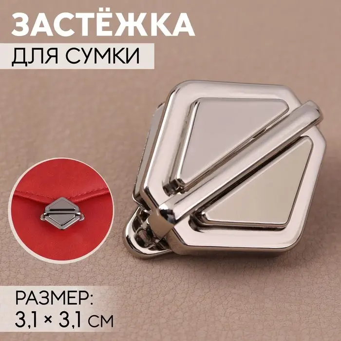Застёжка для сумки, 3.1×3.1 см, цвет серебряный Застёжка для сумки, 3.1×3.1 см, цвет серебряный