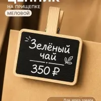 Ценник меловой на прищепке &laquo;Прямоугольник&raquo;, 4&times;3.5 см, чёрный, бежевый