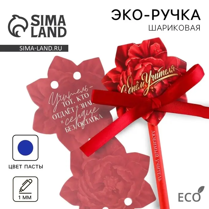 Ручка-эко, шариковая, синяя паста, 1 мм, в открытке &laquo;С Днём Учителя&raquo;