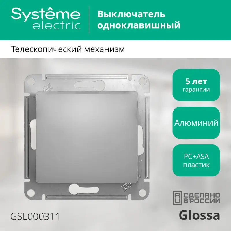 Выключатель GLOSSA одноклавишный, в рамку, схема 1, алюминий