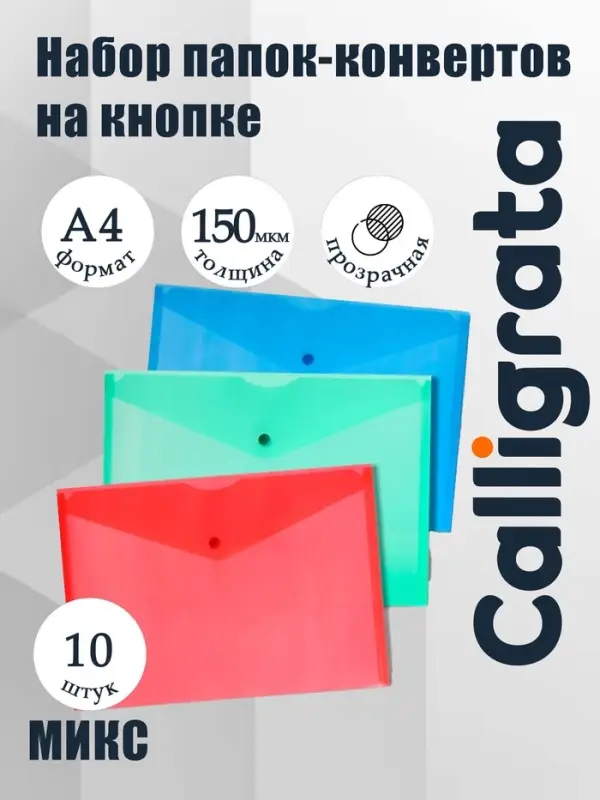 Набор папок-конвертов на кнопке 10 штук, А4, 150 мкм, Calligrata Standard, прозрачные, микс