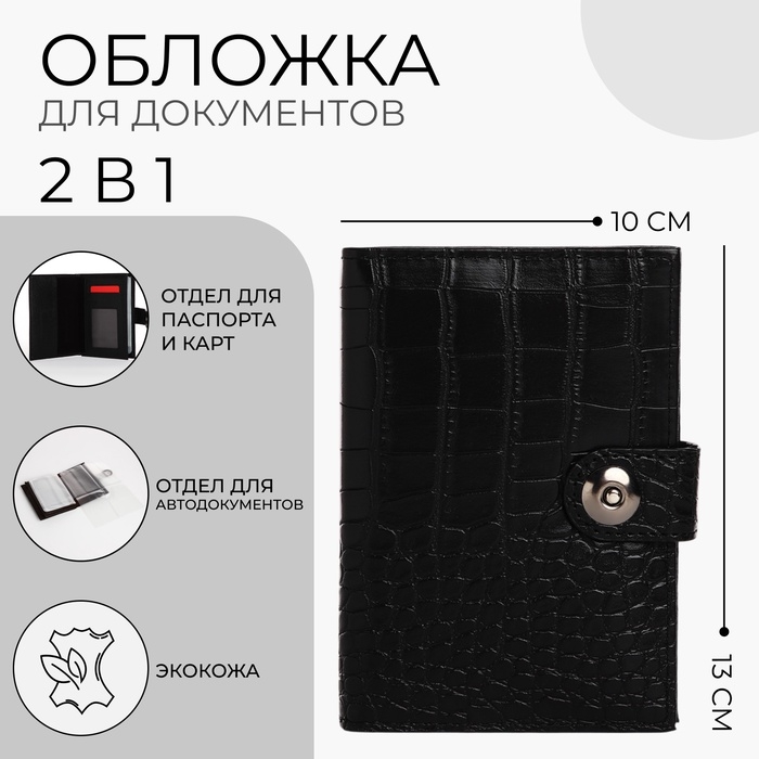 Обложка для документов 2 в 1: автодокументы, паспорт, цвет чёрный