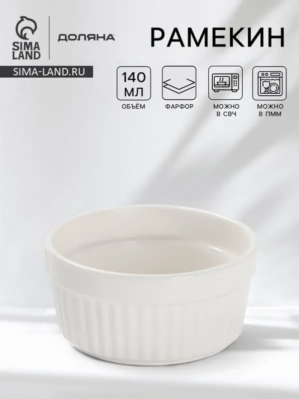 Рамекин Доляна White Label, 140 мл, 9&times;4 см, фарфор, белый