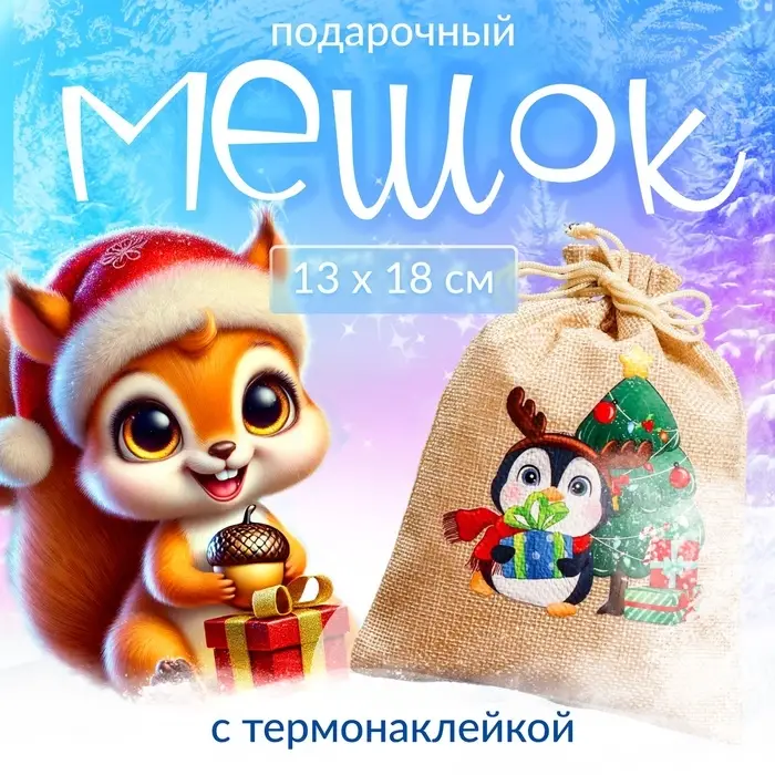 Мешок подарочный новогодний с термонаклейкой &laquo;Пингвин с подарками&raquo;, 13&times;18 см