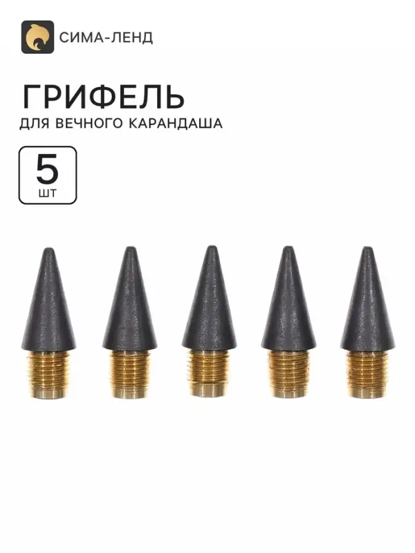 Грифель для вечного карандаша 5 штук, металлическая резьба