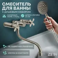 Смеситель для ванны ZEIN Z3733, двухвентильный, S-образный излив 21 см, лейка, шланг, сатин
